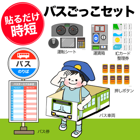 【データ】バスごっこセット