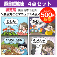【完成品お届け】避難訓練　4点セット