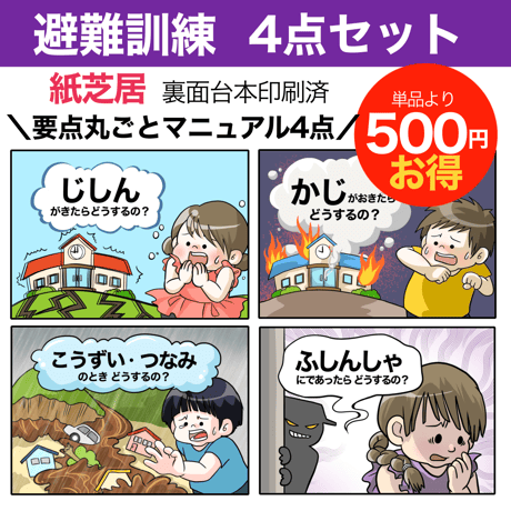 【完成品お届け】避難訓練　4点セット