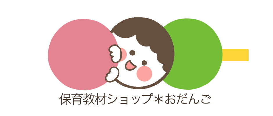保育教材ショップ❇︎おだんご