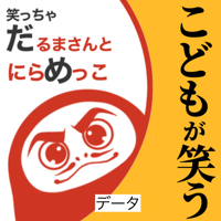 【データ】だるまさんとにらめっこ