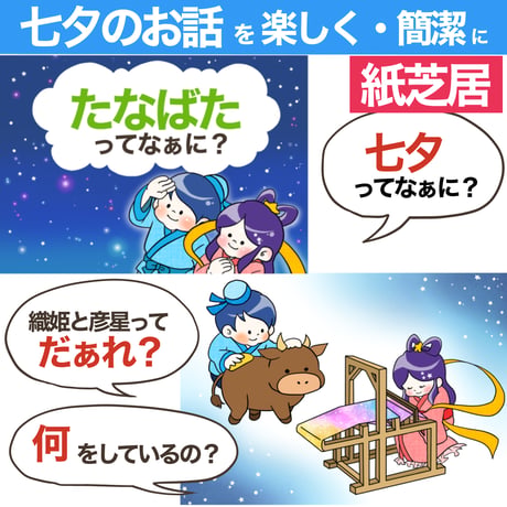 【完成品ご自宅お届け】七夕セット（由来シアター＆歌シアター）