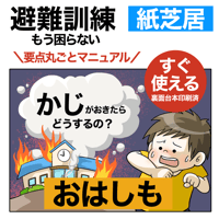 【データ】火災避難訓練「おはしも」