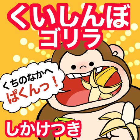 【データ】くいしんぼゴリラ
