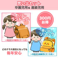 【素材ご自宅お届け】思い出セット