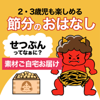 【素材ご自宅お届け】節分ってなぁに？