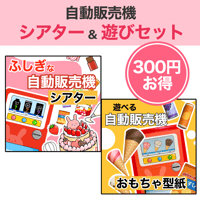 【データ】自動販売機シアター＆遊びセット