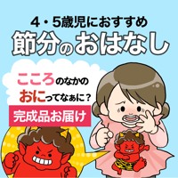 【完成品ご自宅お届け】心の中の鬼ってなぁに？