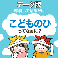 【データ】こどもの日ってなぁに？