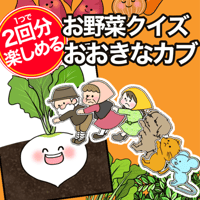 【データ】おおきなカブ & お野菜クイズ