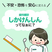 【データ】歯科健診ってなぁに？