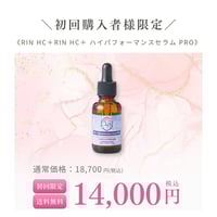 【初回限定】幹細胞美容液《Rin HC +ハイパフォーマンスセラム PRO》