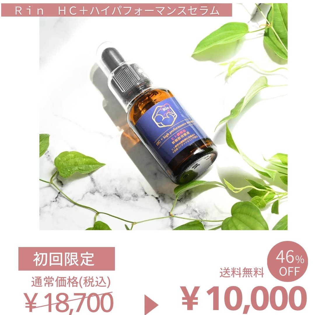 初回限定】幹細胞美容液《Rin HC +ハイパフォーマンスセラム》 | Rin