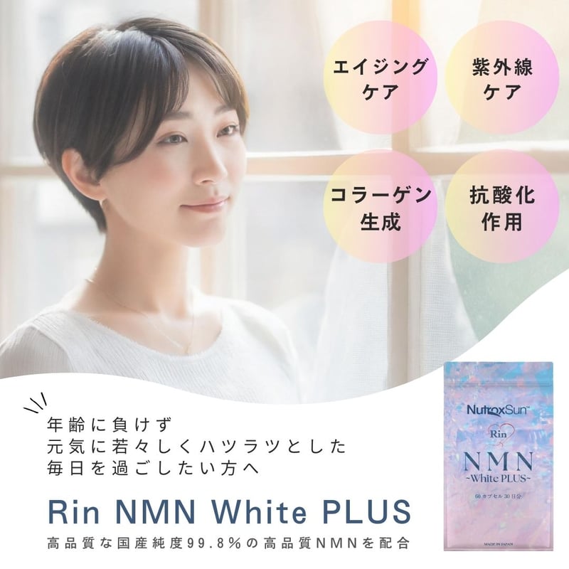 定期便】サプリメント《Rin NMN White PLUS 》毎月2袋 | Rin beau
