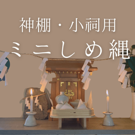ご確認用 ダントツ可愛いミニしめ縄13 スれ