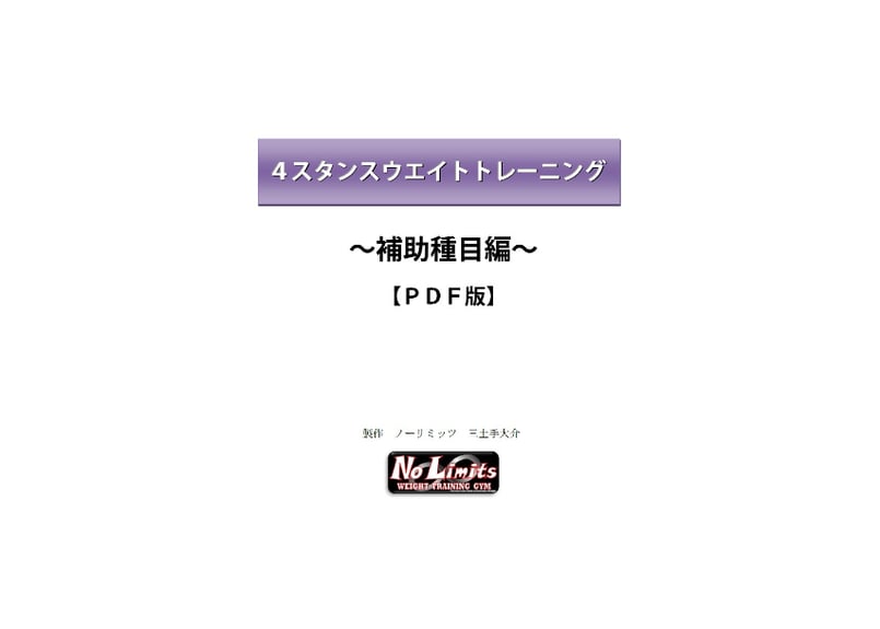 し*ん様 4スタンス理論 パワーリフティング　セット 4スタンス補助種目【書籍】 | ノーリミッツ