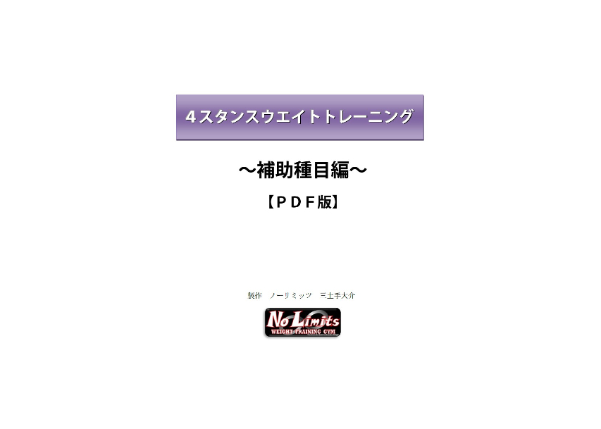 4スタンス補助種目【書籍】 | ノーリミッツ
