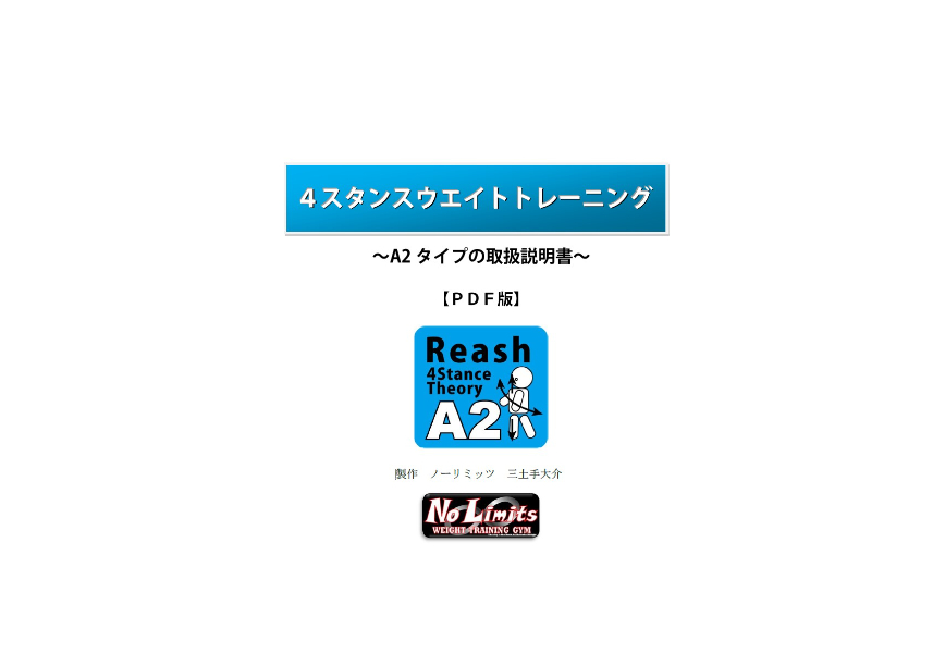 A2タイプ4スタンスウエイトトレーニング【書籍】 | ノーリミッツ