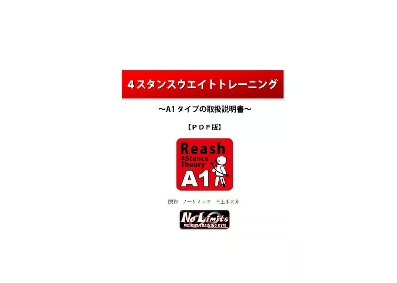 A1タイプ4スタンスウエイトトレーニング【書籍】 | ノーリミッツ