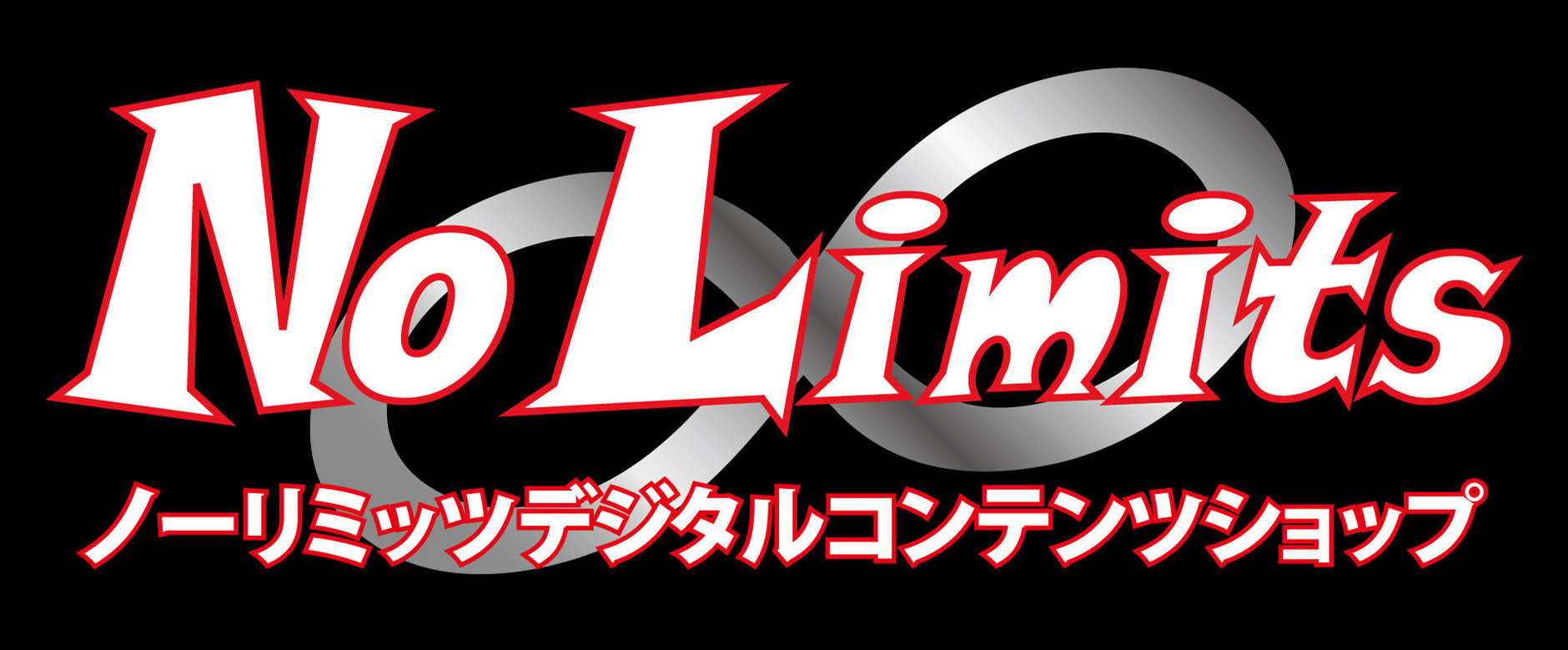 ノーリミッツ