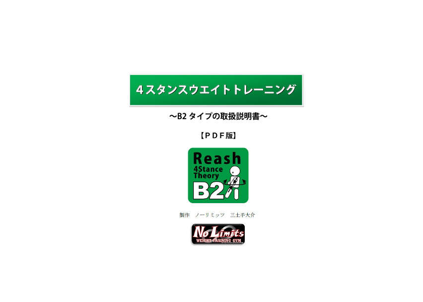 B2タイプ4スタンスウエイトトレーニング【書籍】 | ノーリミッツ