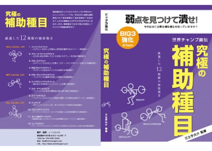 ノーリミッツ パワーリフティング DVDセット Repose 補助種目など 究極の補助種目 | ノーリミッツ