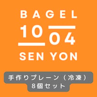 【受注生産】手作りプレーンベーグル（冷凍）８個セット