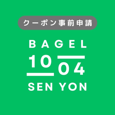 2026年クーポン事前申請