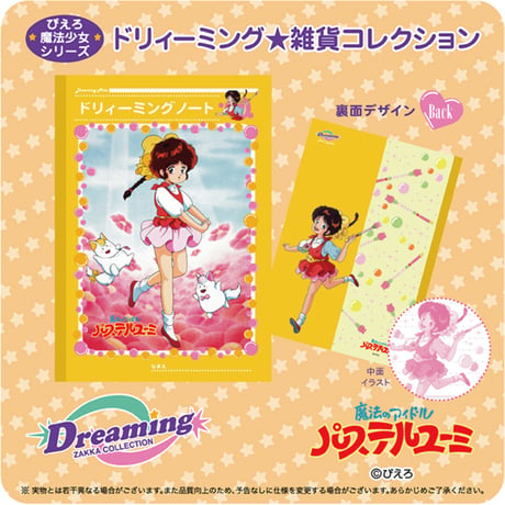 ☆DZC☆ ドリィーミング ノート（ペルシャ / マジカルエミ / パステルユーミ）ドリィーミング雑貨コレクション