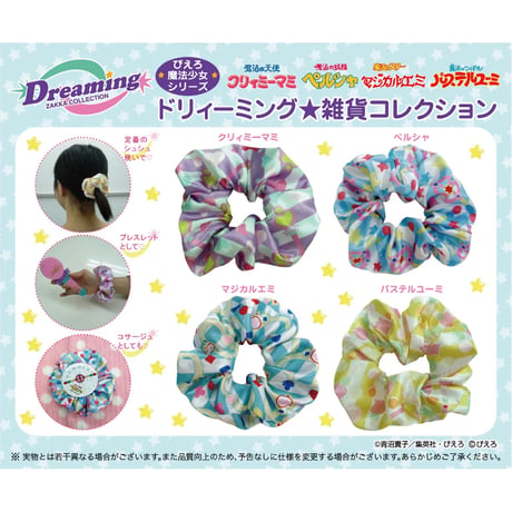 ☆DZC☆ シュシュ（クリーミィマミ / ペルシャ / マジカルエミ / パステルユーミ）ドリィーミング雑貨コレクション