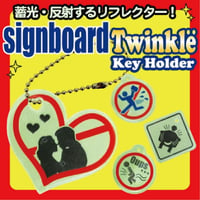 蓄光ティンクルキーホルダーサインボード（反射/光反射/蓄光）