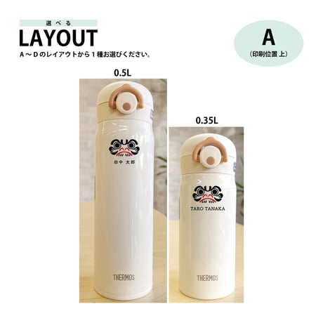【残りわずか!】【名入れ無料】ステンレス製まほうびん / 真空断熱ケータイマグ /  THERMOS / クリームホワイト / JNR-500（0.5L) / JNR-350(0.35L）