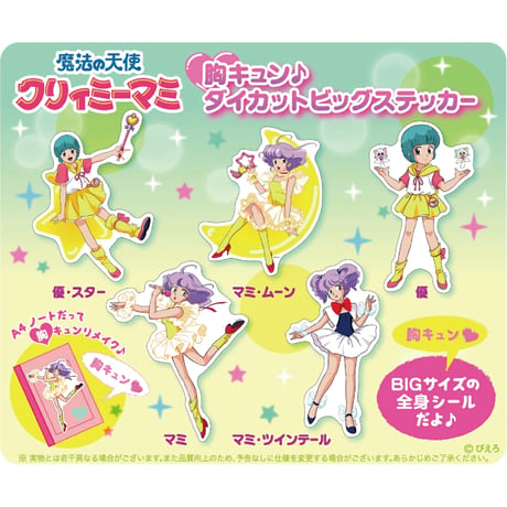 魔法の天使クリィミーマミ　胸キュン♪ダイカットビッグステッカー