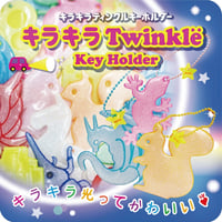キラキラティンクルキーホルダー　（反射/光反射）