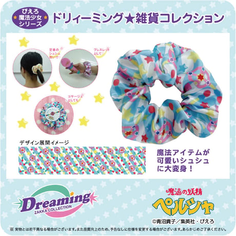 ☆DZC☆ シュシュ（クリーミィマミ / ペルシャ / マジカルエミ / パステルユーミ）ドリィーミング雑貨コレクション
