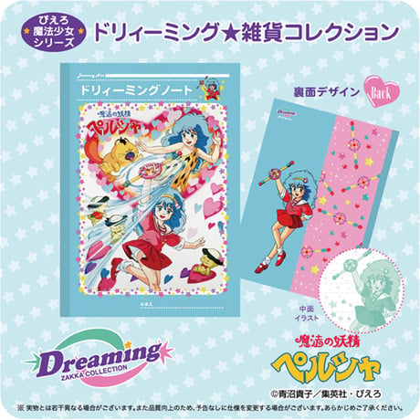 ☆DZC☆ ドリィーミング ノート（ペルシャ / マジカルエミ / パステルユーミ）ドリィーミング雑貨コレクション