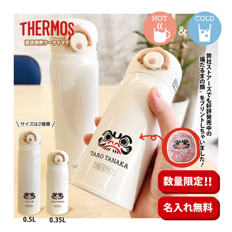 【残りわずか!】【名入れ無料】ステンレス製まほうびん / 真空断熱ケータイマグ /  THERMOS / クリームホワイト / JNR-500（0.5L) / JNR-350(0.35L）