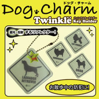 蓄光ティンクルキーホルダードッグチャーム　（反射/光反射/蓄光）