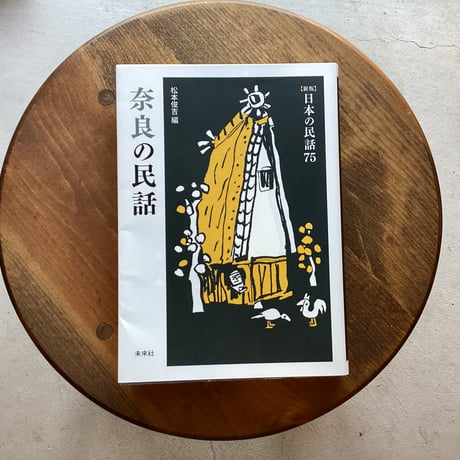 奈良の民話