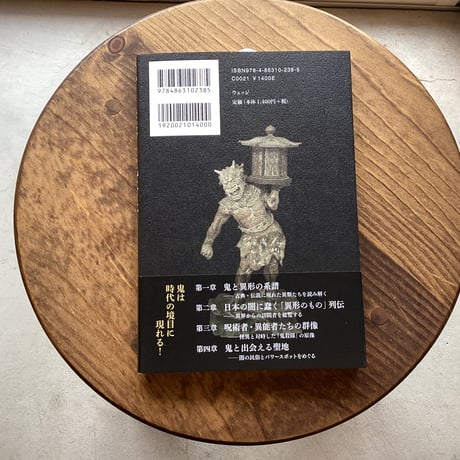 鬼と異形の民俗学