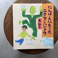 にんげんになったニクマンジュウ