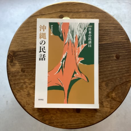 沖縄の民話