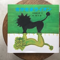 さかさまライオン