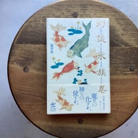 幻談水族巻