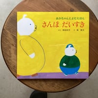 あかちゃんとよむえほん　さんぽ だいすき