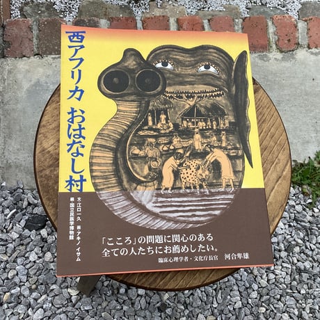 西アフリカ おはなし村
