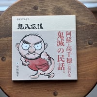 鬼八伝説