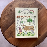 雌牛のブーコラ