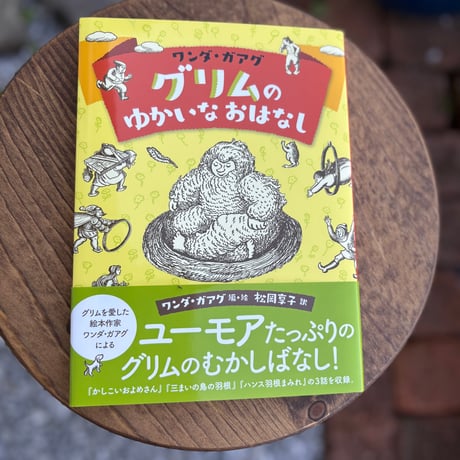 ワンダ・ガアグ　グリムのゆかいなおはなし
