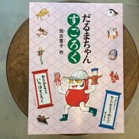 だるまちゃん すごろく